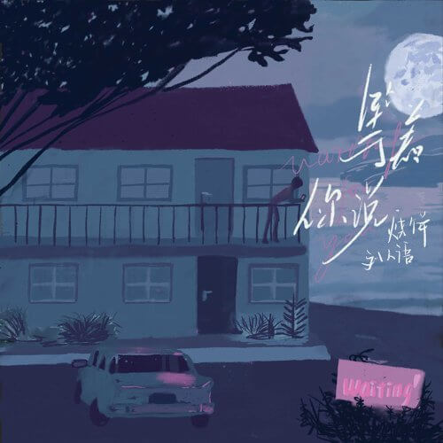 Deng Zhe Ni Shuo 等着你说 Waiting For You Lyrics 歌詞 With Pinyin