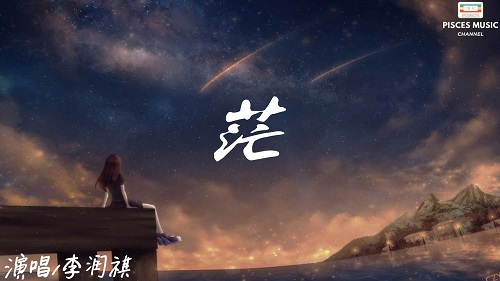 Mang 茫the Exploration Lyrics 歌詞with Pinyin By Li Run Qi 李润祺 Chinese Song