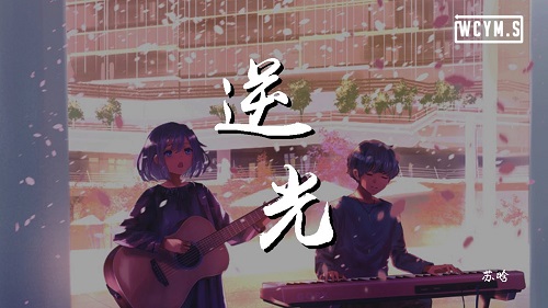 Ni Guang 逆光 Backlight Lyrics 歌詞 With Pinyin