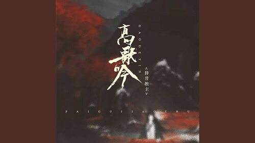 Gao Ge Yin 高歌吟 High Singing Lyrics 歌詞 With Pinyin