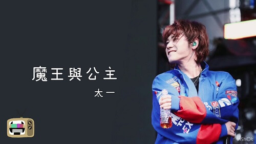 Mo Wang Yu Gong Zhu 魔王与公主 The Devil And The Princess Lyrics 歌詞 With Pinyin