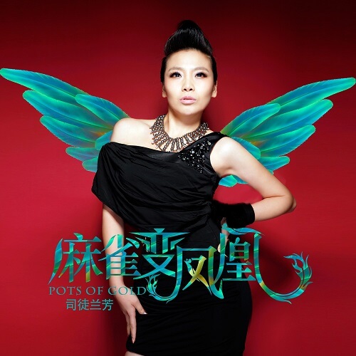 Ma Que Bian Feng Huang 麻雀变凤凰 The Sparrow Is The Phoenix Lyrics 歌詞 With Pinyin