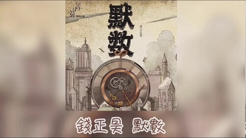 Mo Shu 默数 Silently Count Lyrics 歌詞 With Pinyin