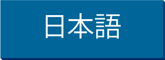 Japanese 日本語