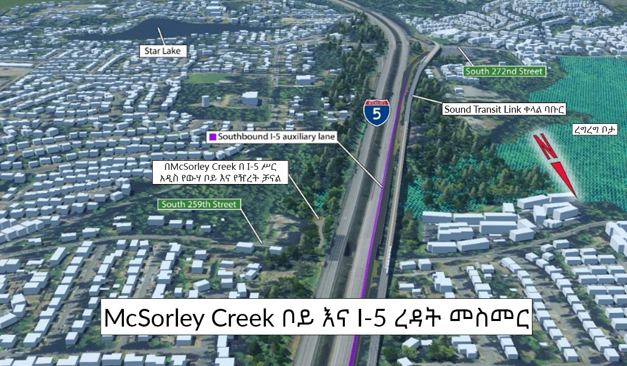 የማክሶርሊ ክሪክ ቦይ እና I-5 ረዳት መስመር አተረጓጎም