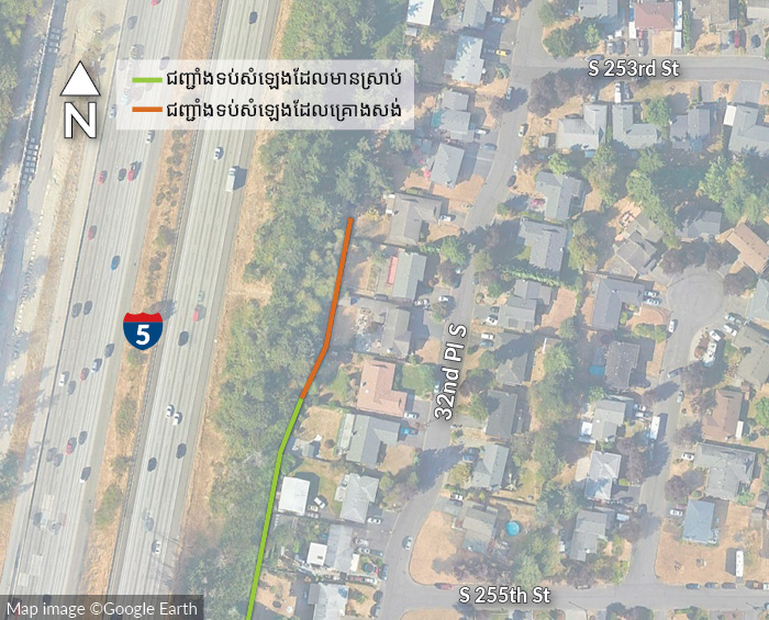 ជញ្ជាំងសំលេងរំខាននៅជិតផ្លូវ I-5 ខាងជើងនិងទី 32 ខាងត្បូងនៅខេន
