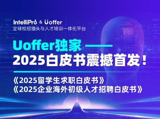 Uoffer独家——2025白皮书震撼首发！