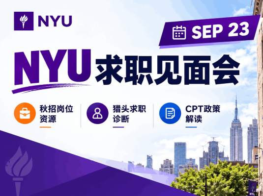 2026秋招NYU见面会