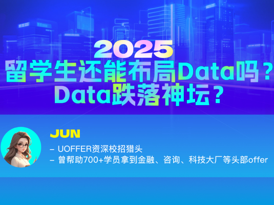2025留学生还能布局Data吗？