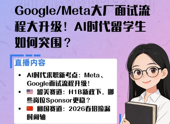Google/Meta大厂面试流程打升级！