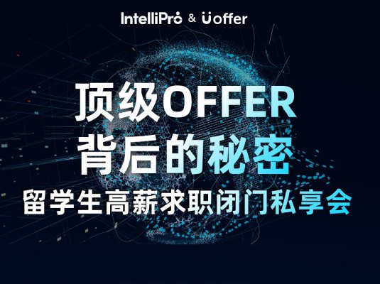 年薪百万不是梦！留学生高薪求职私享会，火热报名中