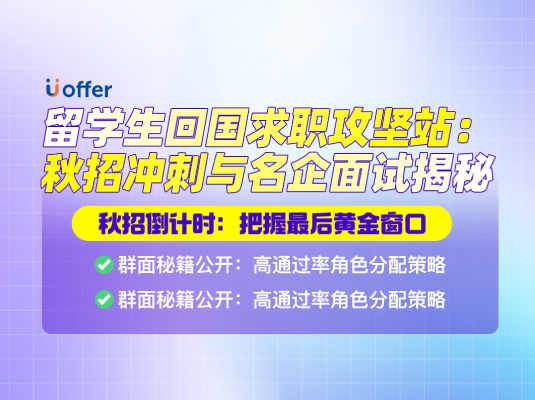 留学生回国求职攻坚站