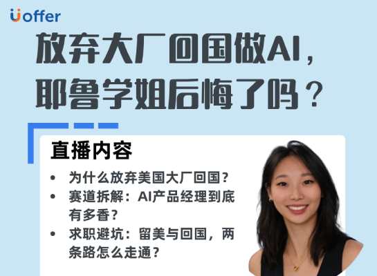 放弃留美回国卷AI产品经理，耶鲁学姐后悔了吗？