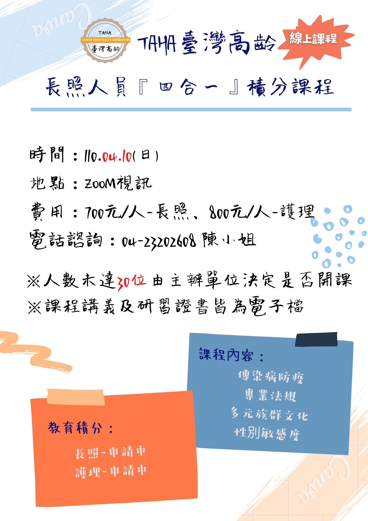 【視訊課程】長照人員必修「四合一積分」-刊登平台：長照喵-長照課程活動平台｜長照繼續教育6年120積分課程優先曝光