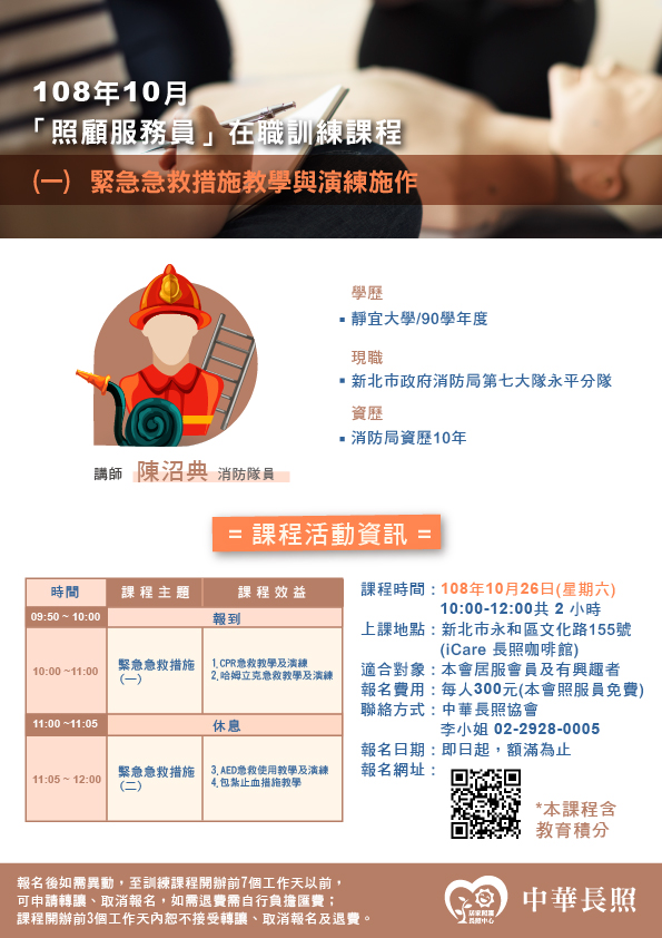 照顧服務員在職訓練課程-緊急急救措施教-刊登平台:長照喵-長照課程活動平台|長照繼續教育6年120積分課程優先曝光