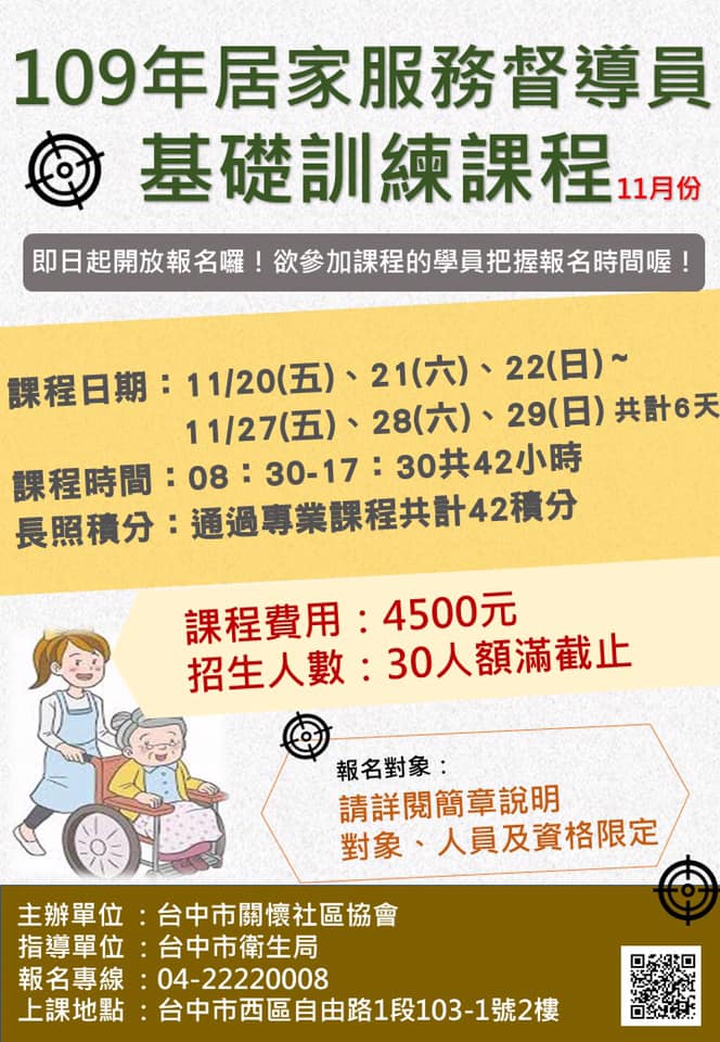 居家服務督導員-刊登平台:長照喵-長照課程活動平台|長照繼續教育6年120積分課程優先曝光