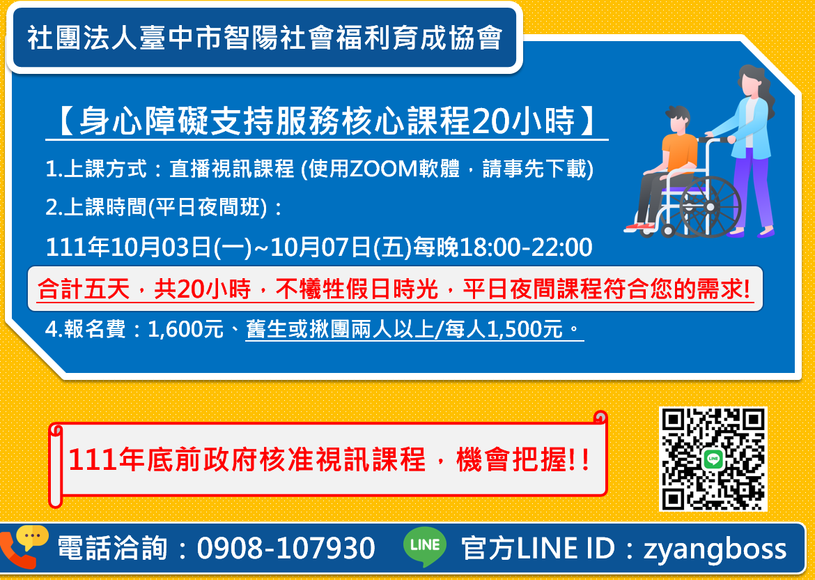 平日夜間班(直播視訊課程)身心障礙支持服務核心課程-第三期-刊登平台:長照喵-長照課程活動平台|長照繼續教育6年120積分課程優先曝光