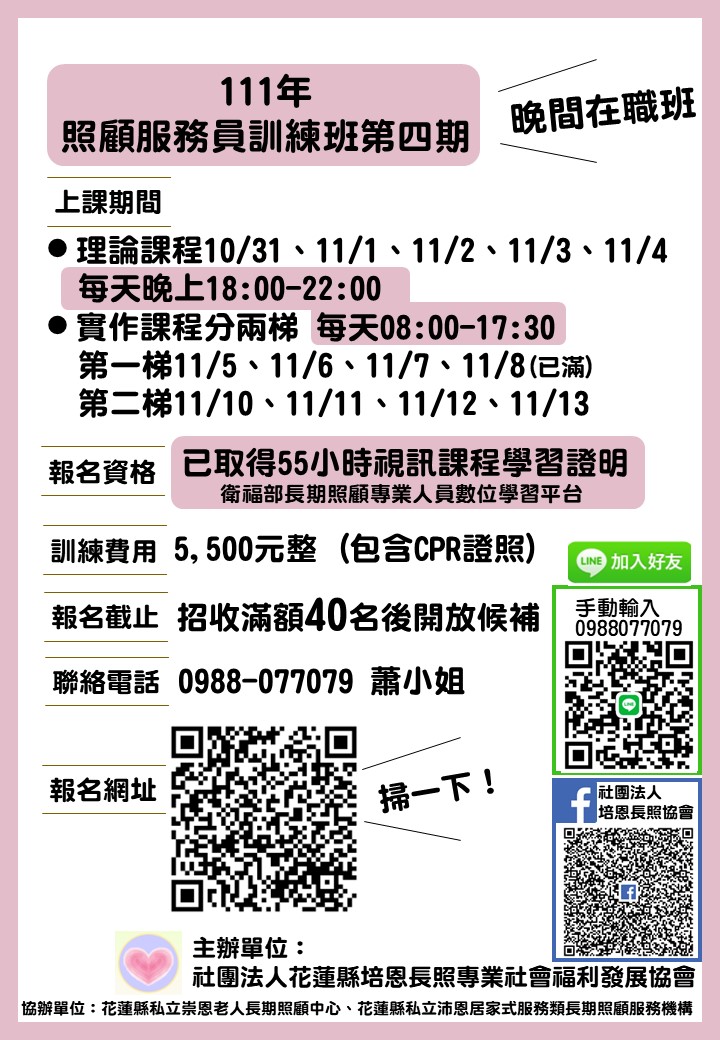 111年照顧服務員訓練班第四期-刊登平台:長照喵-長照課程活動平台|長照繼續教育6年120積分課程優先曝光