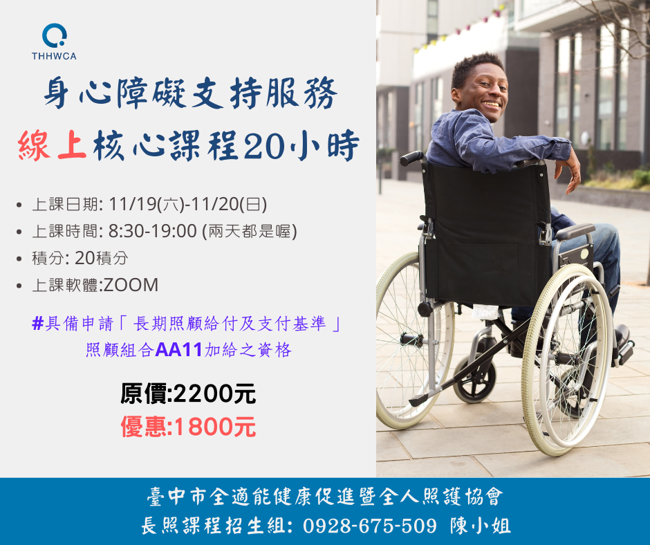 (線上)身心障礙支持服務核心課程20小時-刊登平台:長照喵-長照課程活動平台|長照繼續教育6年120積分課程優先曝光