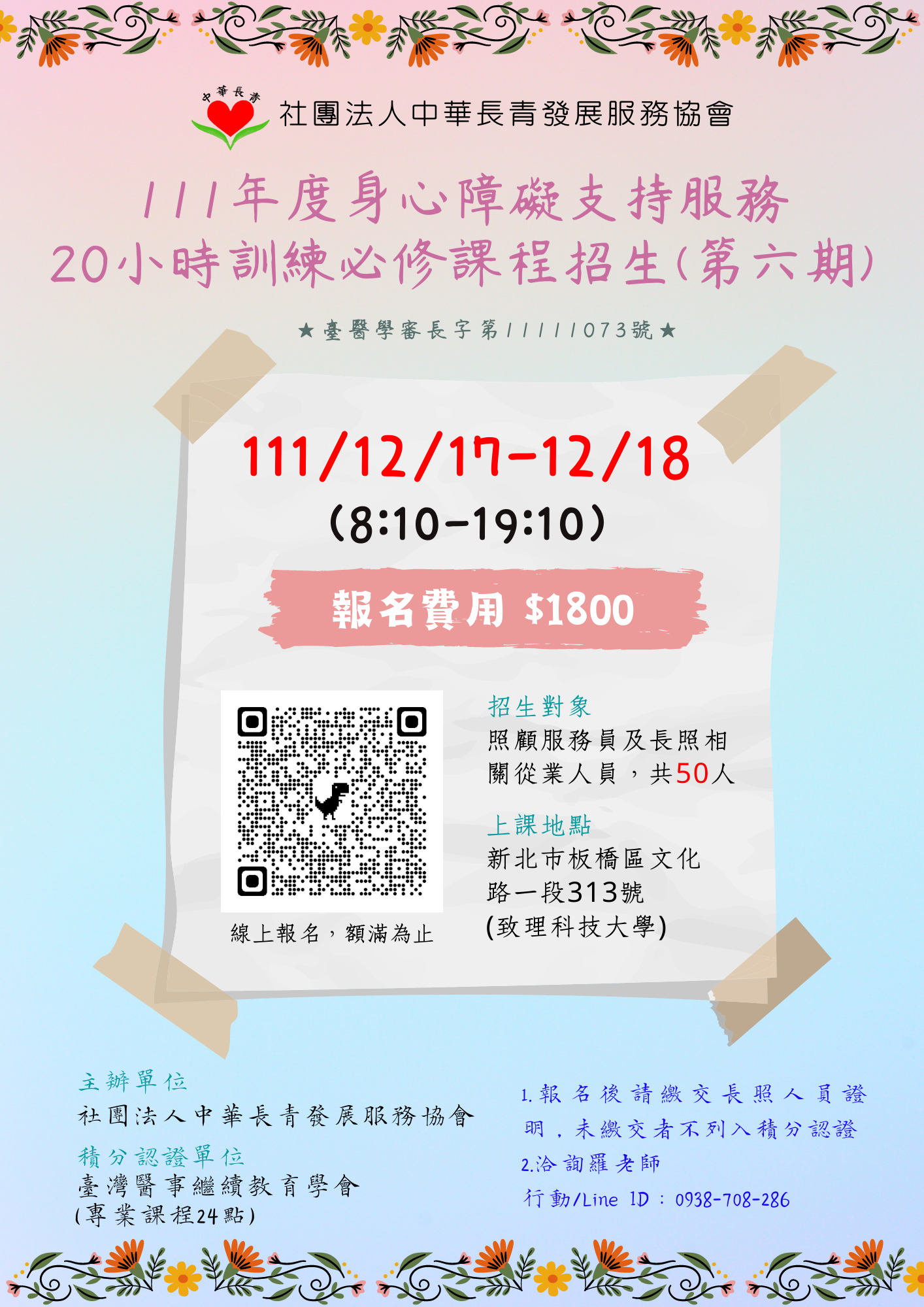 【長照積分】111年度身心障礙支持服務20小時訓練課程(第六期)招生-刊登平台：長照喵-長照課程活動平台｜長照繼續教育6年120積分課程優先曝光