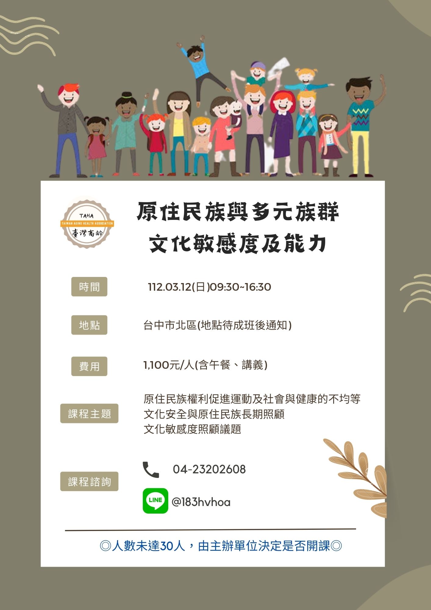 臺灣高齡有限公司—長照人員必修「原住民與多元族群文化」課程-刊登平台：長照喵-長照課程活動平台｜長照繼續教育6年120積分課程優先曝光