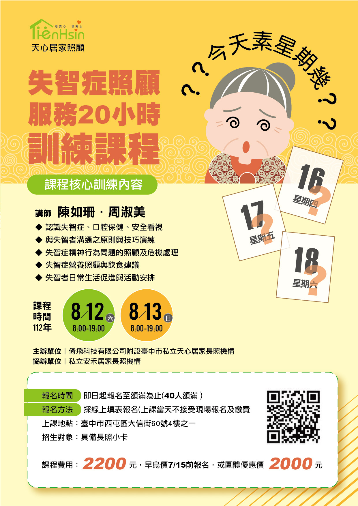 8/19~8/20假日班【失智症照顧服務核心課程 20 小時訓練課程】-刊登平台:長照喵-長照課程活動平台|長照繼續教育6年120積分課程優先曝光