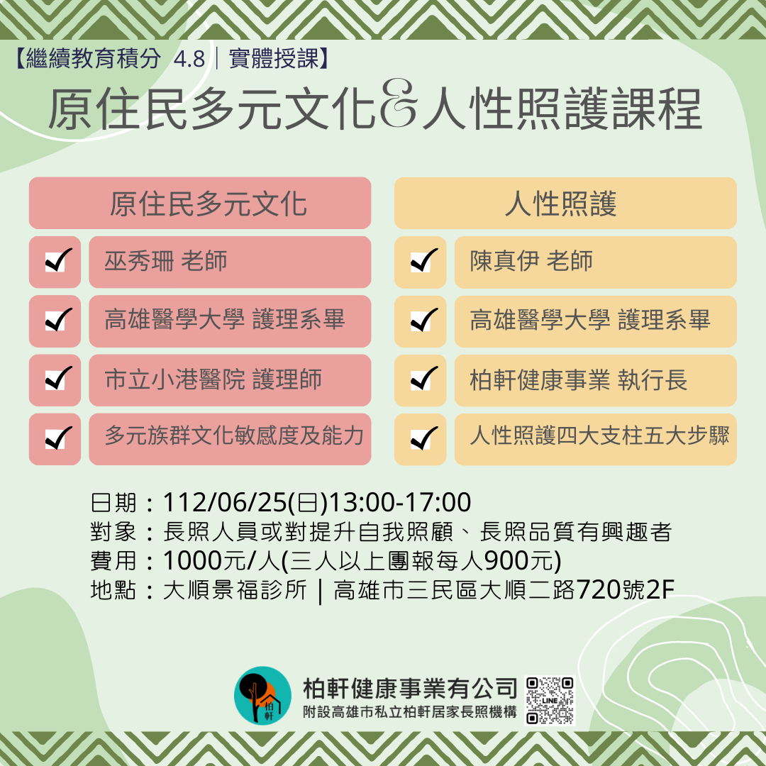 人性照護與原住民多元文化課程-刊登平台：長照喵-長照課程活動平台｜長照繼續教育6年120積分課程優先曝光