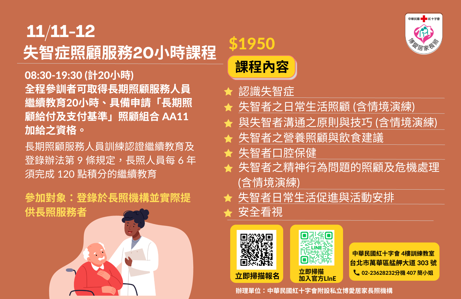 失智症照顧服務20小時訓練課程-11/11-11/12-刊登平台:長照喵-長照課程活動平台|長照繼續教育6年120積分課程優先曝光