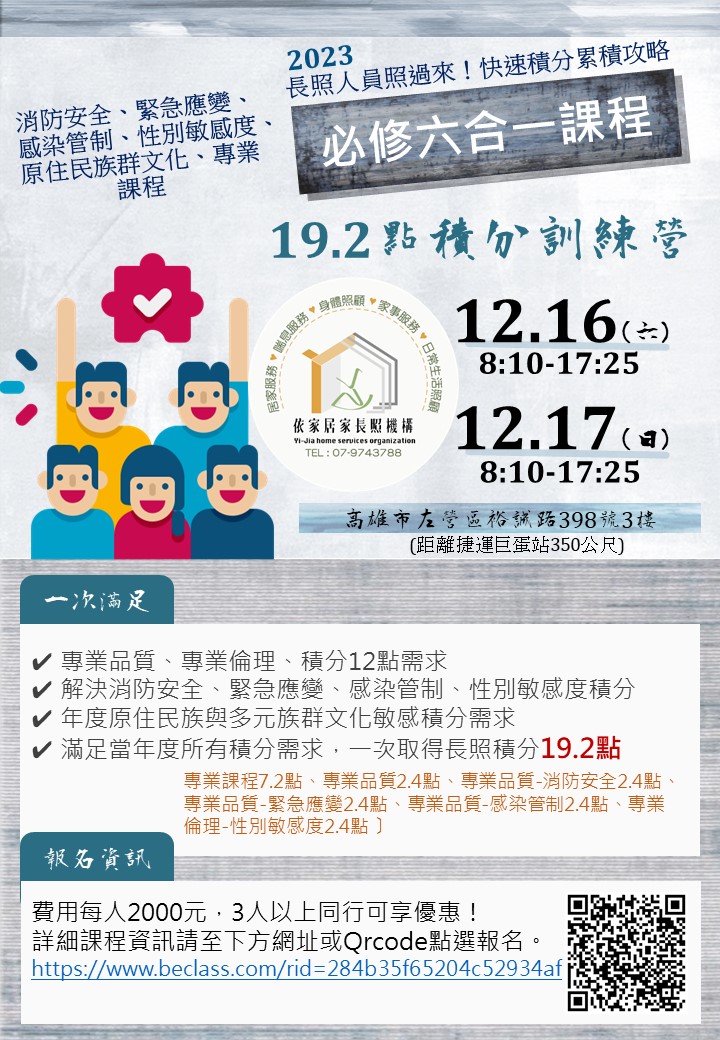 12/16、12/17高雄市-長照人員六合一積分課程(消防安全、緊急應變、感染管制、性別敏感度、原住民族群文化、專業課程-刊登平台：長照喵-長 ...