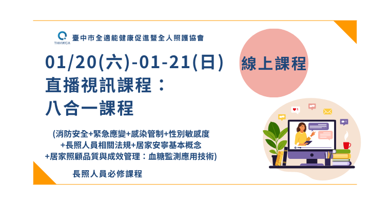 【線上課程】01/20-01/21 線上直播八合一課程-刊登平台:長照喵-長照課程活動平台|長照繼續教育6年120積分課程優先曝光