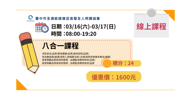 【線上課程】03/16-03/17 八合一課程-刊登平台：長照喵-長照課程活動平台｜長照繼續教育6年120積分課程優先曝光