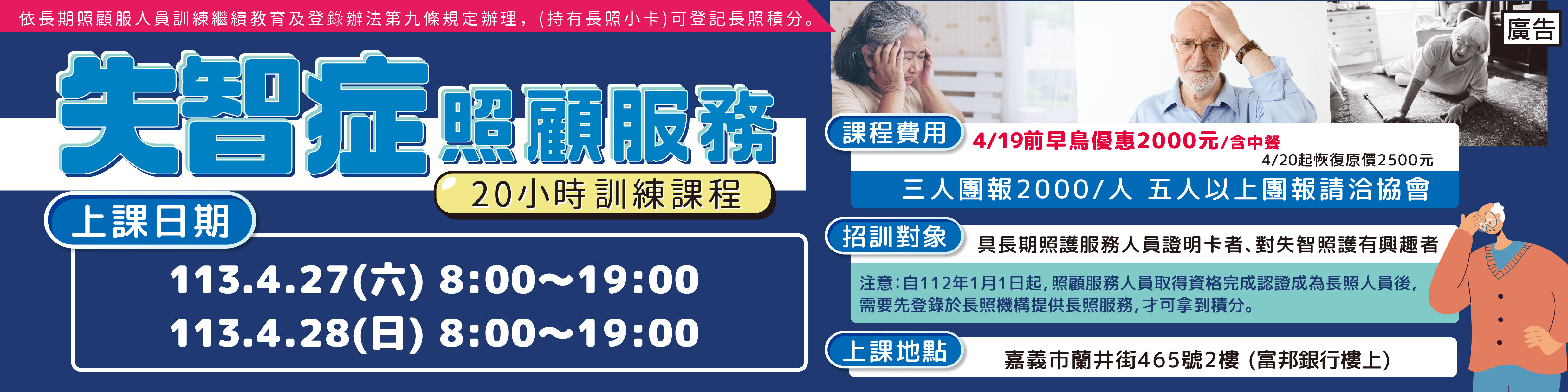 4/27.28 失智症照顧服務20小時訓練-刊登平台：長照喵-長照課程活動平台｜長照繼續教育6年120積分課程優先曝光
