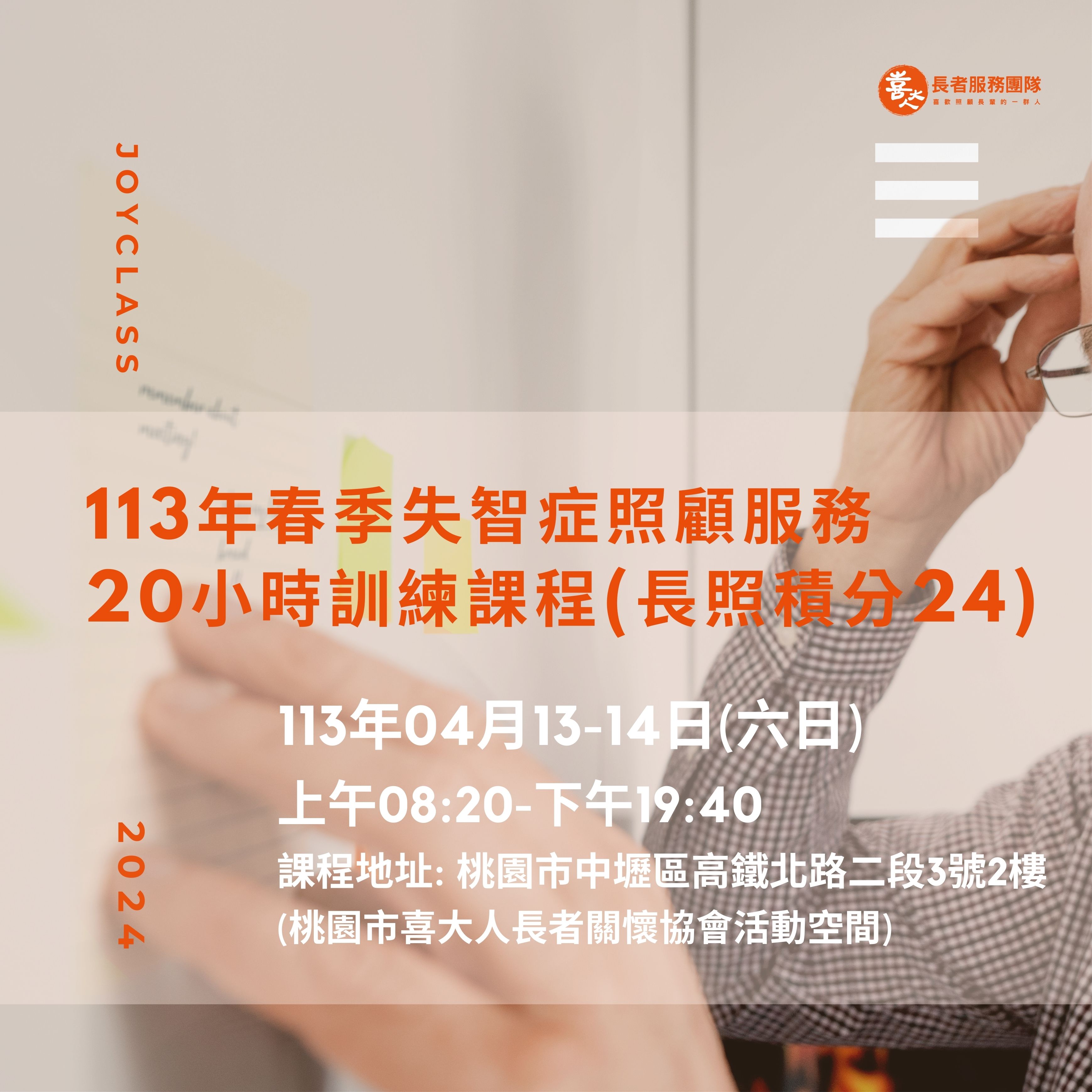 113年【長照必修】春季失智症照顧服務20 小時訓練課程-刊登平台：長照喵-長照課程活動平台｜長照繼續教育6年120積分課程優先曝光