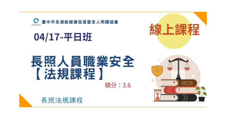 【線上課程】04/17(三)長照人員職業安全-法規課程-刊登平台：長照喵-長照課程活動平台｜長照繼續教育6年120積分課程優先曝光