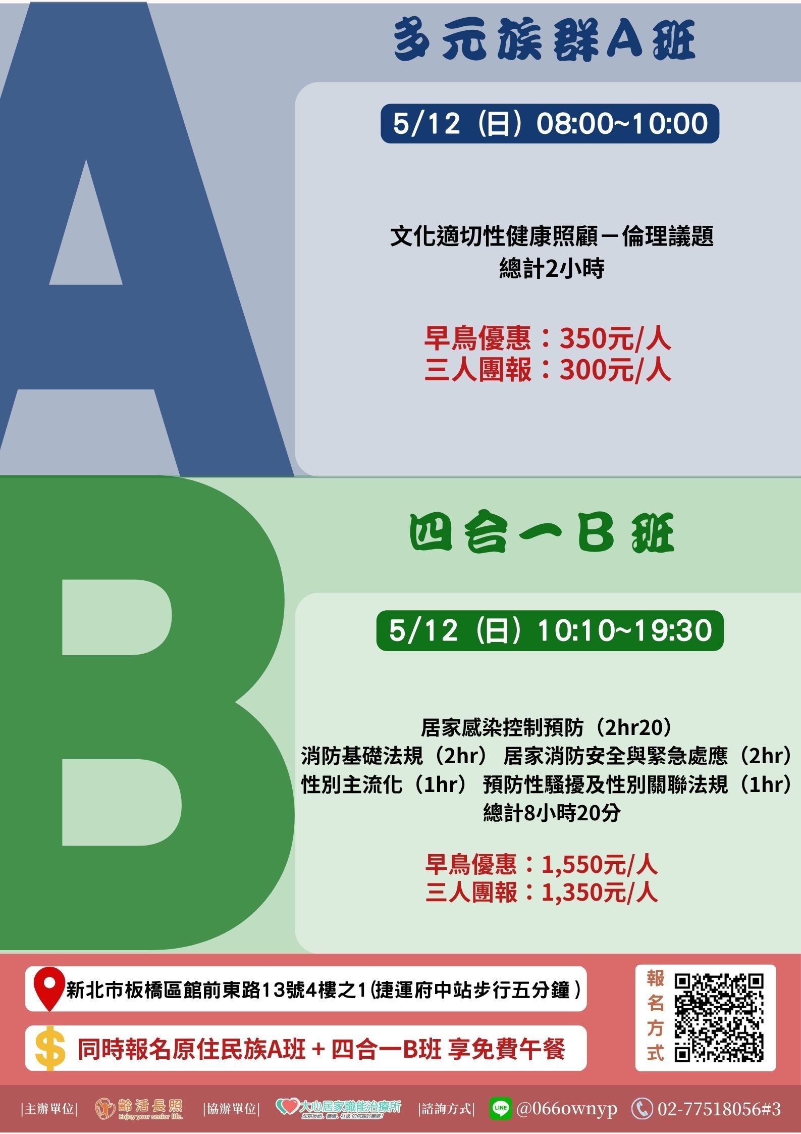 ★齡活-板橋府中★ 05/12長照人員必修四合一專業訓練課程-刊登平台：長照喵-長照課程活動平台｜長照繼續教育6年120積分課程優先曝光