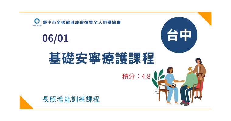 【台中】6/1基礎安寧療護課程-刊登平台：長照喵-長照課程活動平台｜長照繼續教育6年120積分課程優先曝光