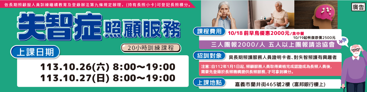 10/26.27 失智症照顧服務20小時訓練-刊登平台:長照喵-長照課程活動平台|長照繼續教育6年120積分課程優先曝光