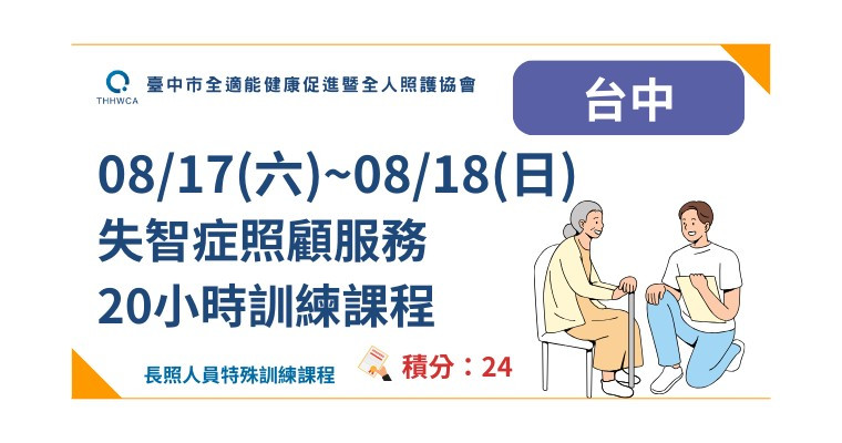 【台中】08/17(六)-08/18(日) 失智症照顧服務20小時訓練課程-刊登平台:長照喵-長照課程活動平台|長照繼續教育6年120積分課程優先曝光
