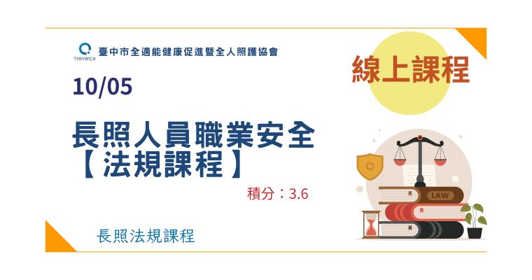 10/05【線上直播】:長照人員職業安全-法規課程-刊登平台:長照喵-長照課程活動平台|長照繼續教育6年120積分課程優先曝光