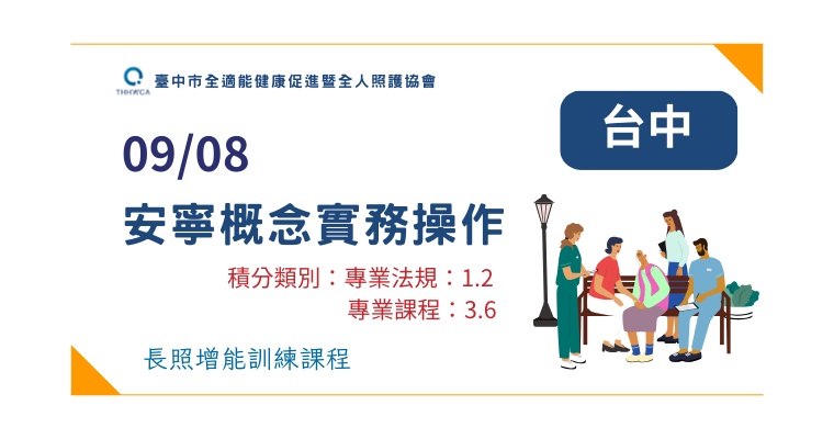 09/08【台中】安寧概念實務操作-刊登平台:長照喵-長照課程活動平台|長照繼續教育6年120積分課程優先曝光