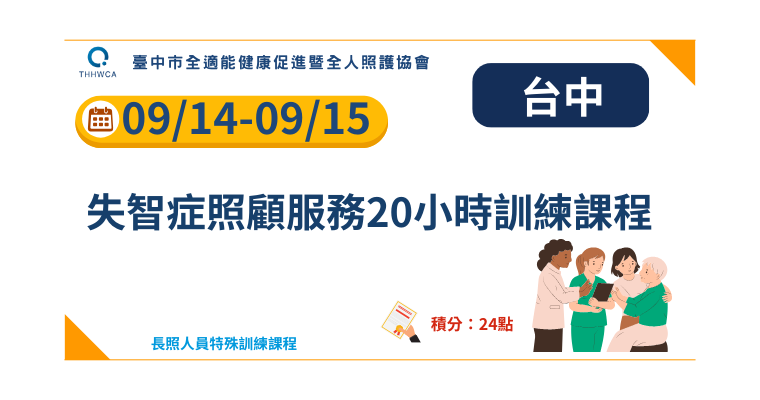 09/14-09/15【台中】失智症照顧服務20小時訓練課程-刊登平台：長照喵-長照課程活動平台｜長照繼續教育6年120積分課程優先曝光