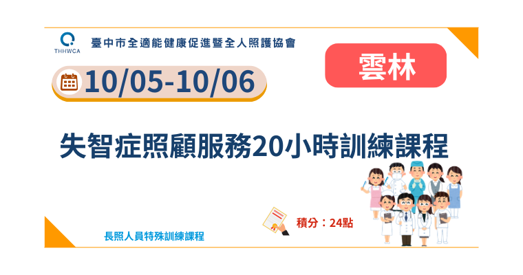 10/05-10/06【雲林】失智症照顧服務20小時訓練課程-刊登平台:長照喵-長照課程活動平台|長照繼續教育6年120積分課程優先曝光