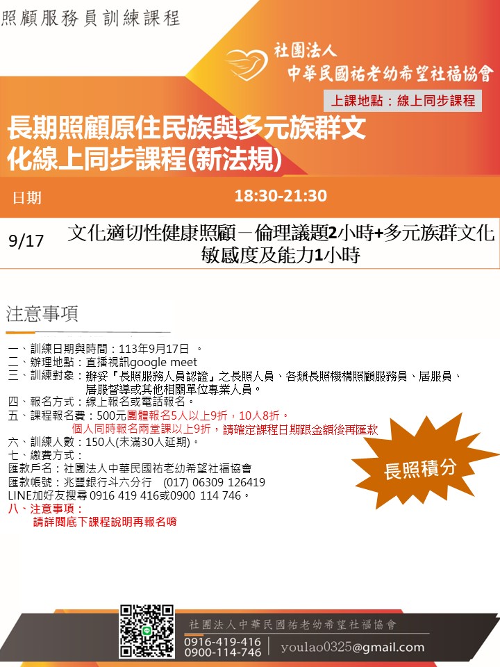 113/9/17長期照顧原住民族與多元族群文化線上同步課程(新法規)線上同步課程-刊登平台:長照喵-長照課程活動平台|長照繼續教育6年120 ...