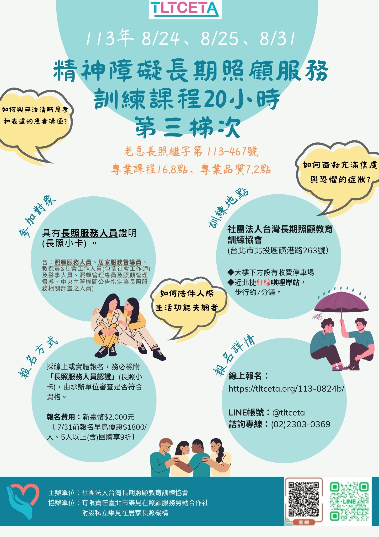 精神障礙長期照顧服務訓練課程20小時(24積分)-刊登平台：長照喵-長照課程活動平台｜長照繼續教育6年120積分課程優先曝光