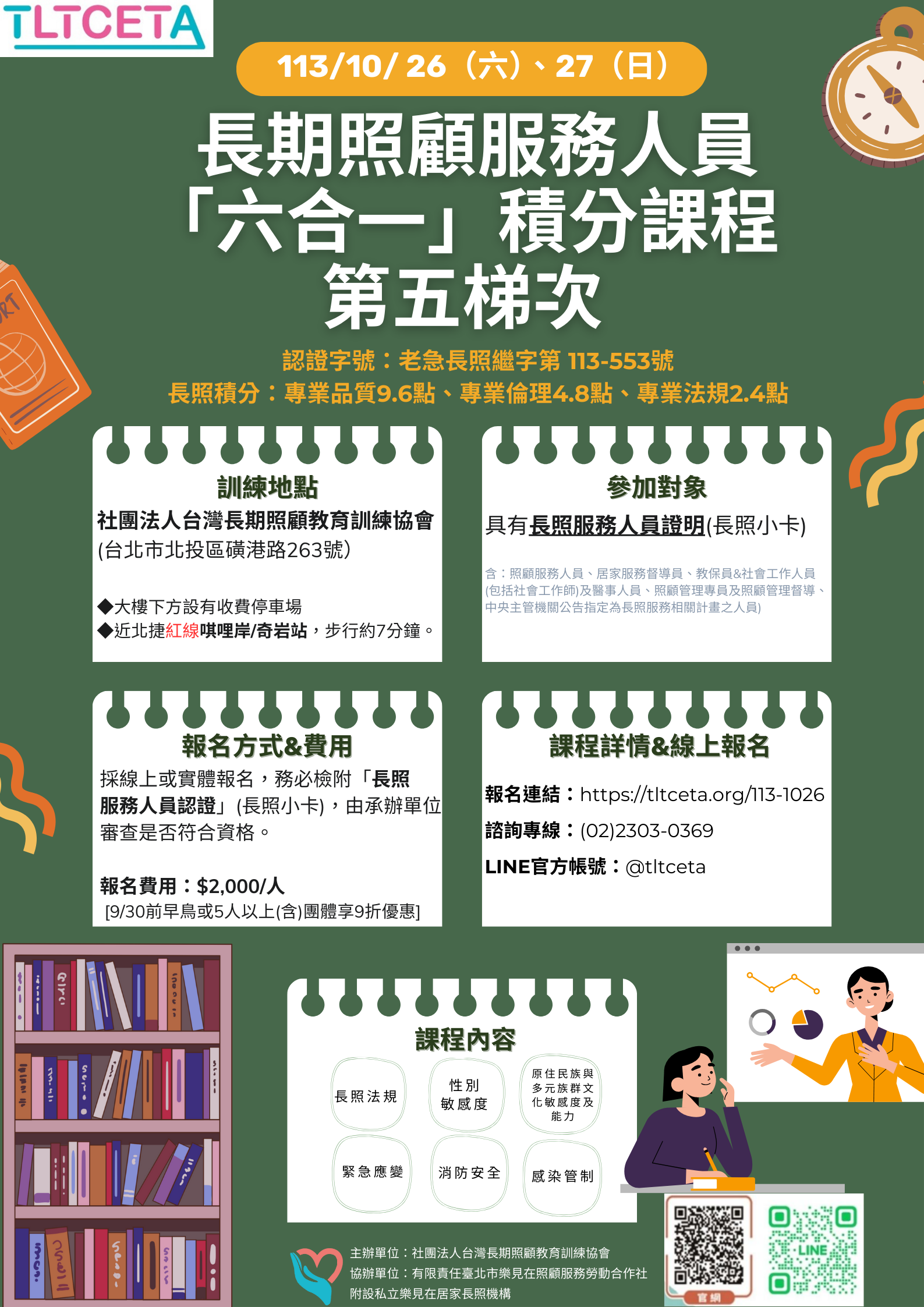 113年長期照顧服務人員~六合一課程-第五梯次(10月班)-刊登平台:長照喵-長照課程活動平台|長照繼續教育6年120積分課程優先曝光