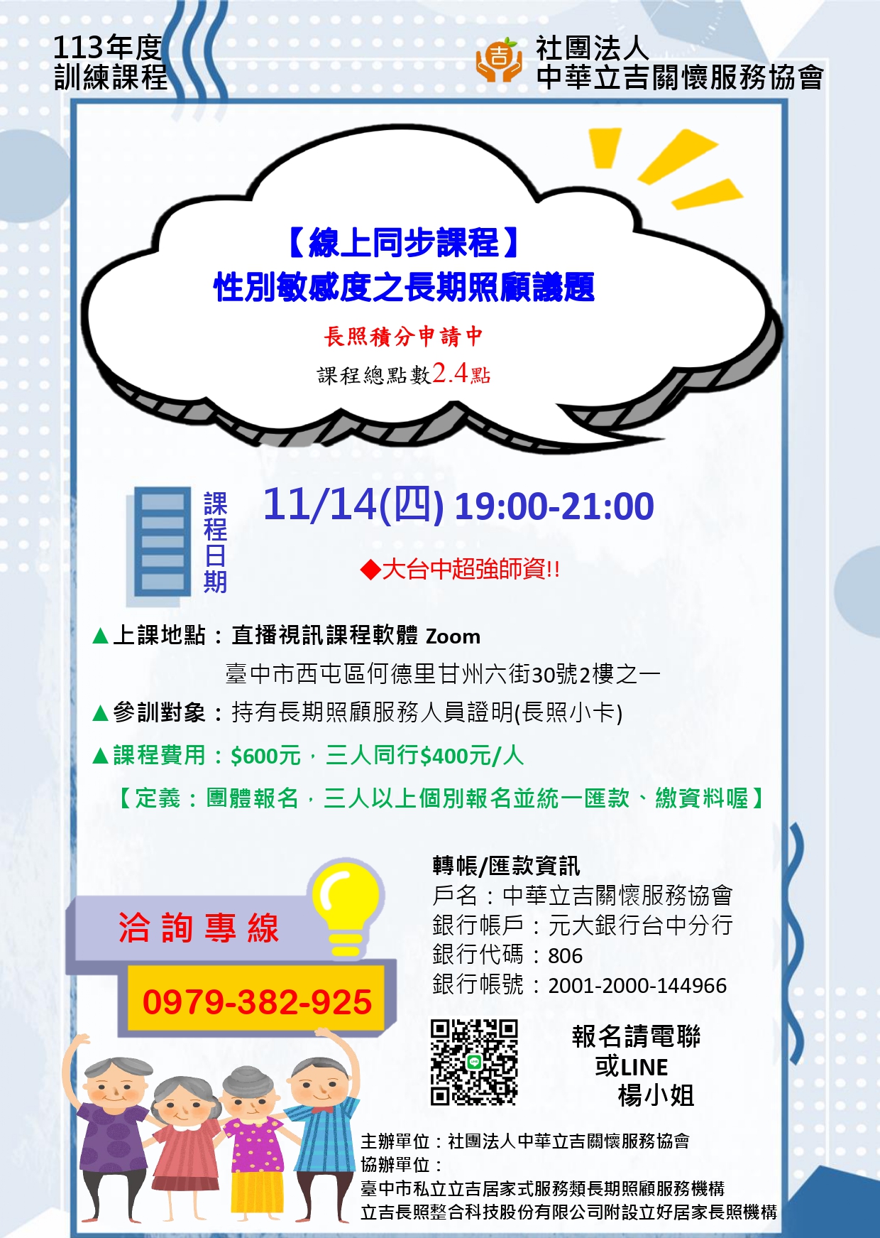 【線上同步課程】性別敏感度之長期照顧議題-刊登平台:長照喵-長照課程活動平台|長照繼續教育6年120積分課程優先曝光