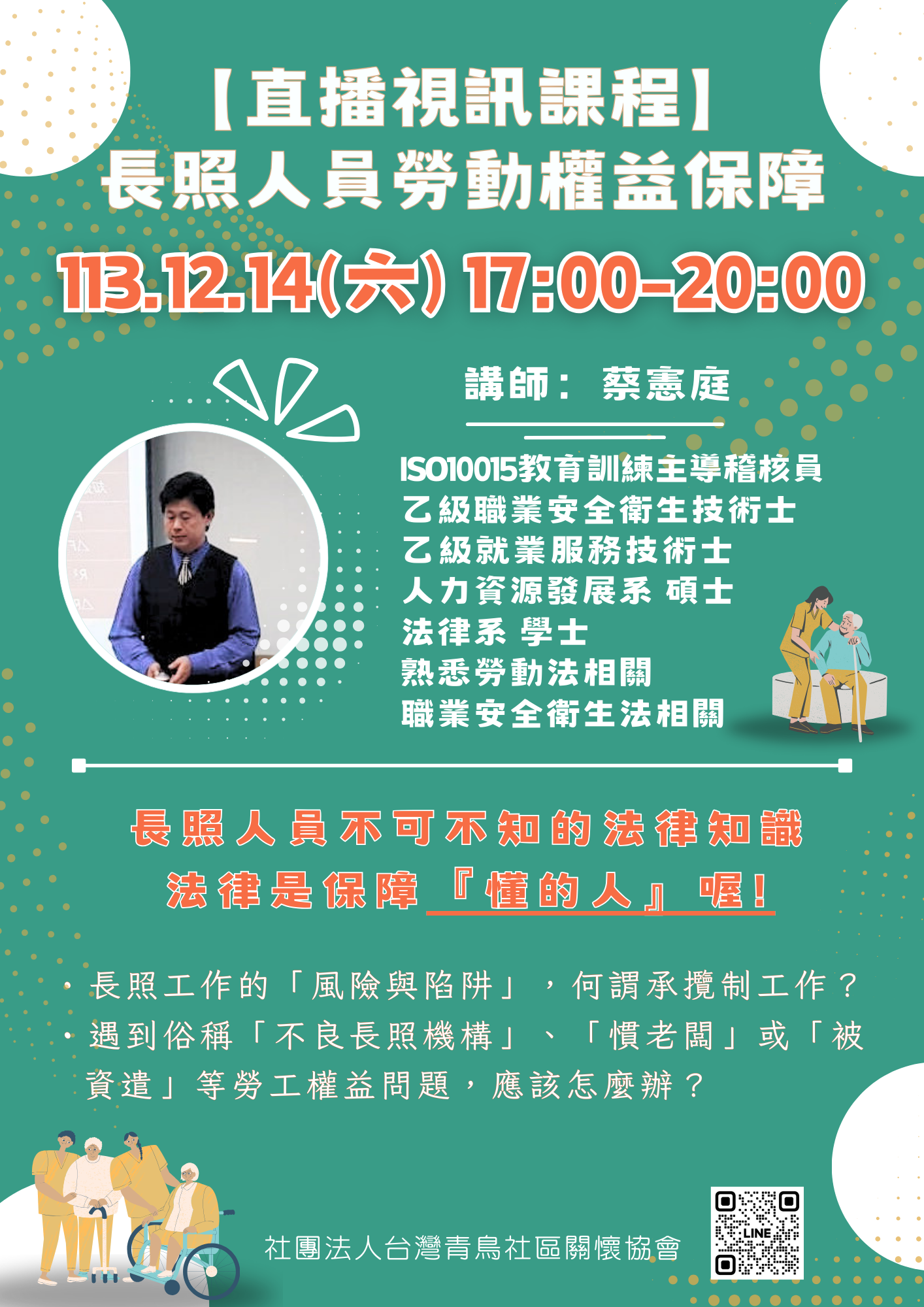 【直播視訊課程】長照人員勞動權益保障-刊登平台:長照喵-長照課程活動平台|長照繼續教育6年120積分課程優先曝光