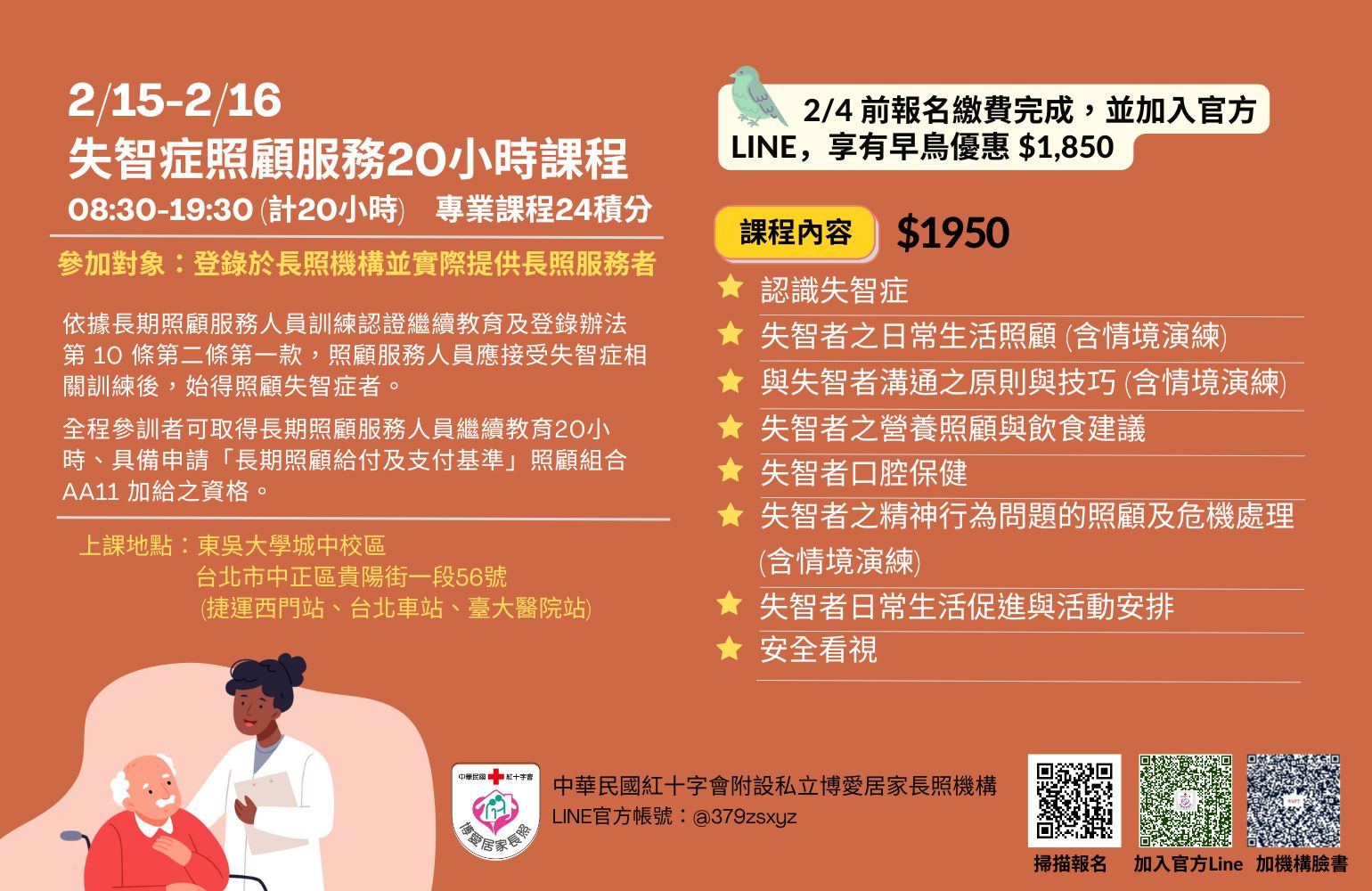 失智症照顧服務 20 小時訓練課程-114/2/15-2/16-刊登平台:長照喵-長照課程活動平台|長照繼續教育6年120積分課程優先曝光