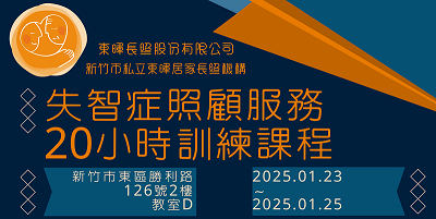 實體-失智症照顧服務20小時訓練課程-刊登平台:長照喵-長照課程活動平台|長照繼續教育6年120積分課程優先曝光