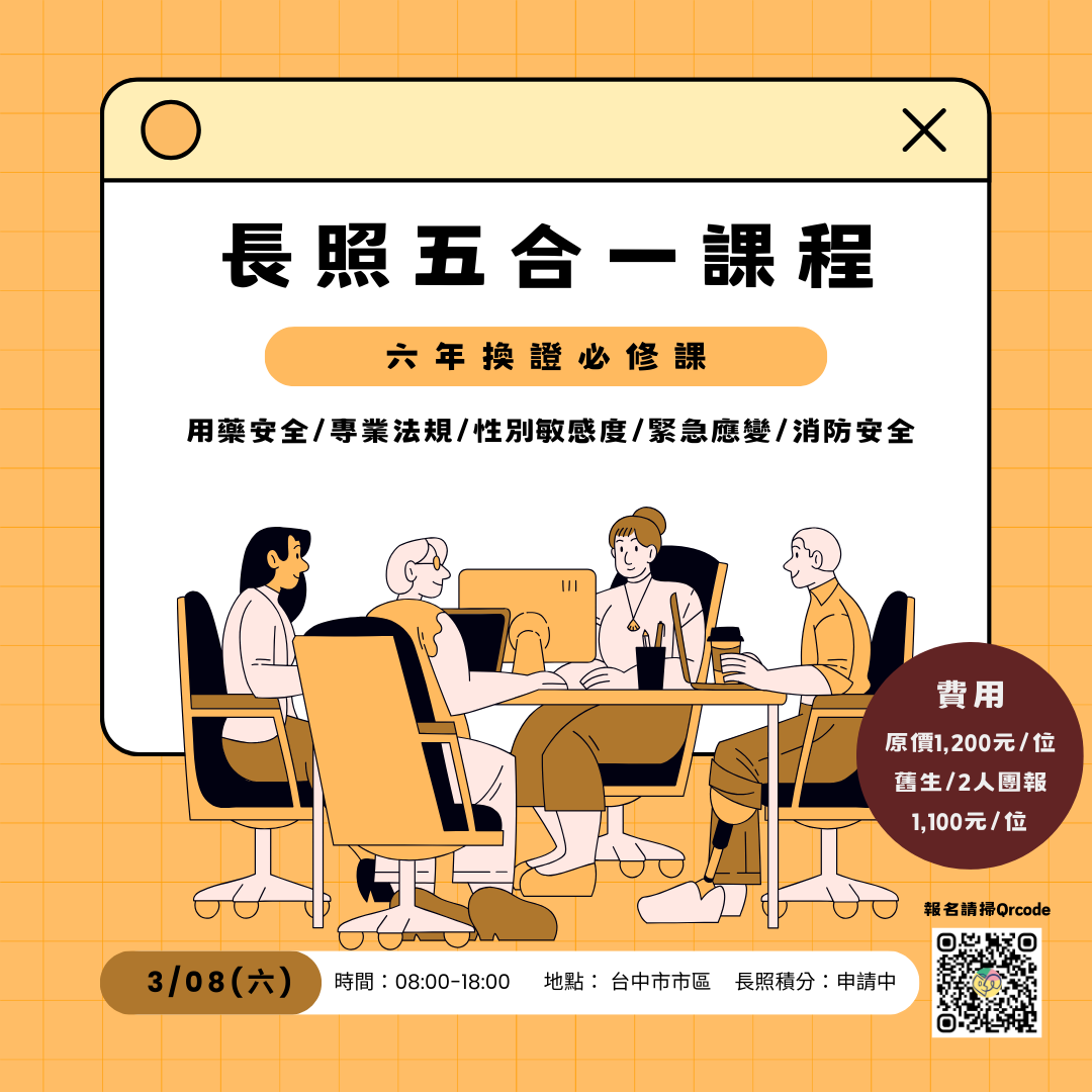 【確認開班】長照五合一課程(用藥安全+法規+性別敏感度+緊急應變+消防安全)-刊登平台:長照喵-長照課程活動平台|長照繼續教育6年120積分 ...